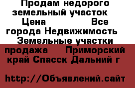 Продам недорого земельный участок  › Цена ­ 450 000 - Все города Недвижимость » Земельные участки продажа   . Приморский край,Спасск-Дальний г.